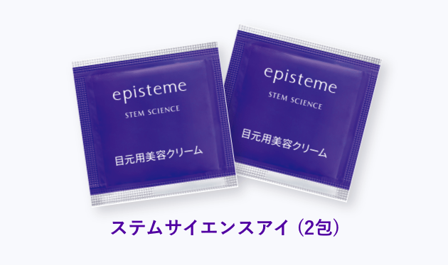 新発売ステムサイエンスアイサンプルキャンペーン | episteme