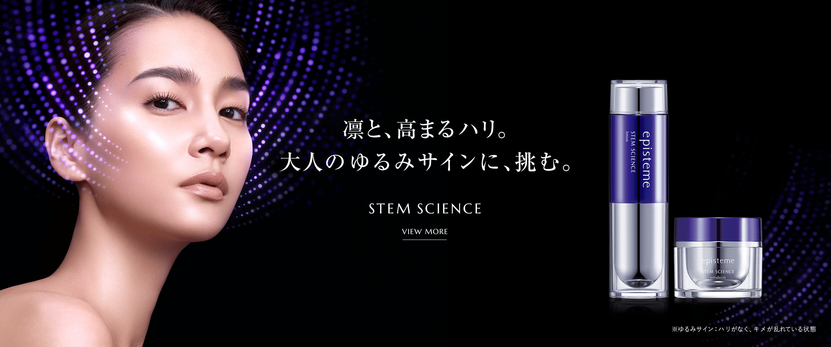 凛と、高まるハリ。大人のゆるみサインに、挑む。stem science