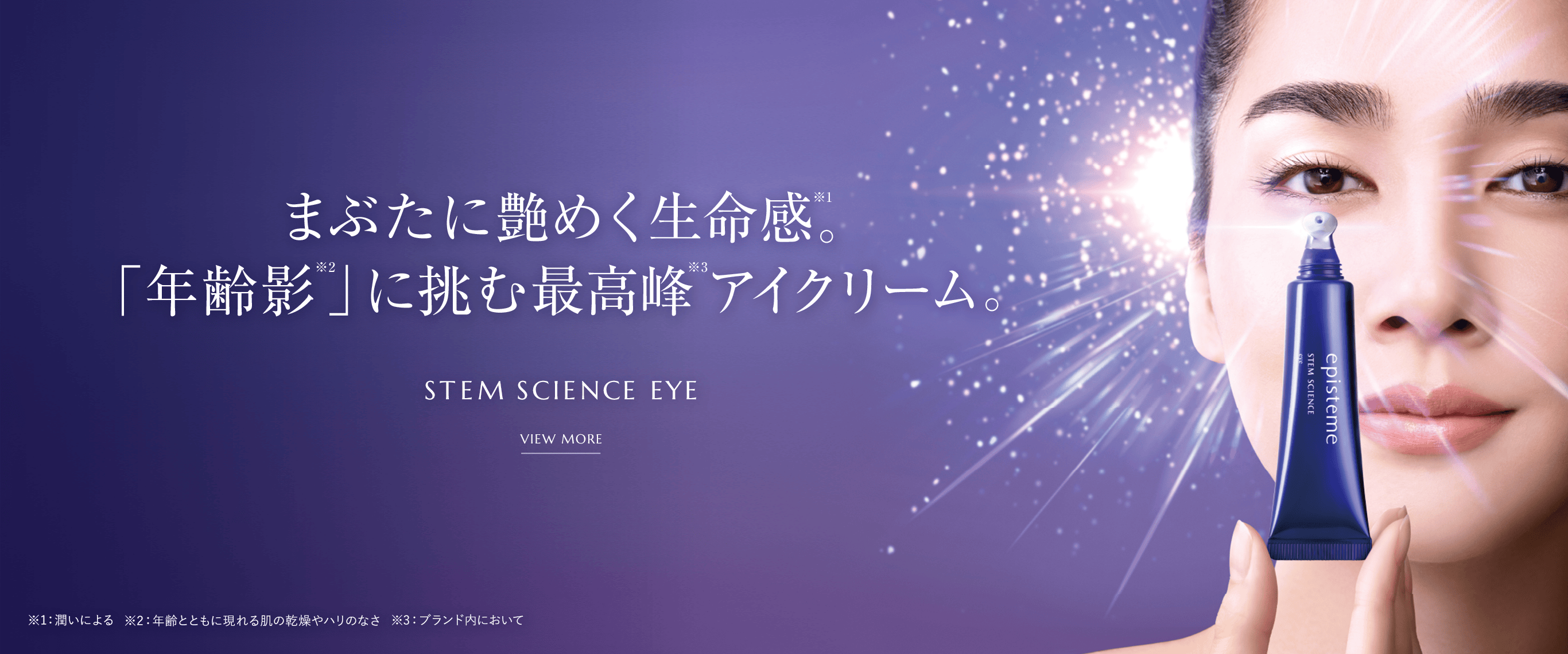 まぶたの年齢陰に挑む。目もと研究から生まれた最高峰アイクリーム　stem science eye