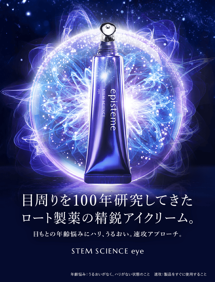 目周りを100年研究してきたロート製薬の精鋭アイクリーム　目もとの年齢悩みにハリ、うるおい。速攻アプローチ