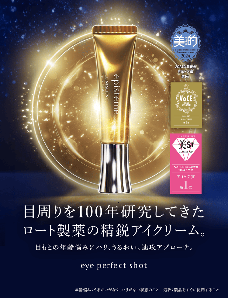 目周りを100年研究してきたロート製薬の精鋭アイクリーム　目もとの年齢悩みにハリ、うるおい。速攻アプローチ