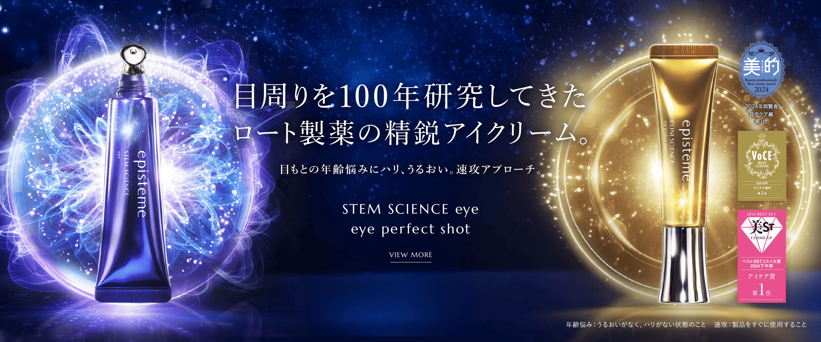 目周りを100年研究してきたロート製薬の精鋭アイクリーム　目もとの年齢悩みにハリ、うるおい。速攻アプローチ