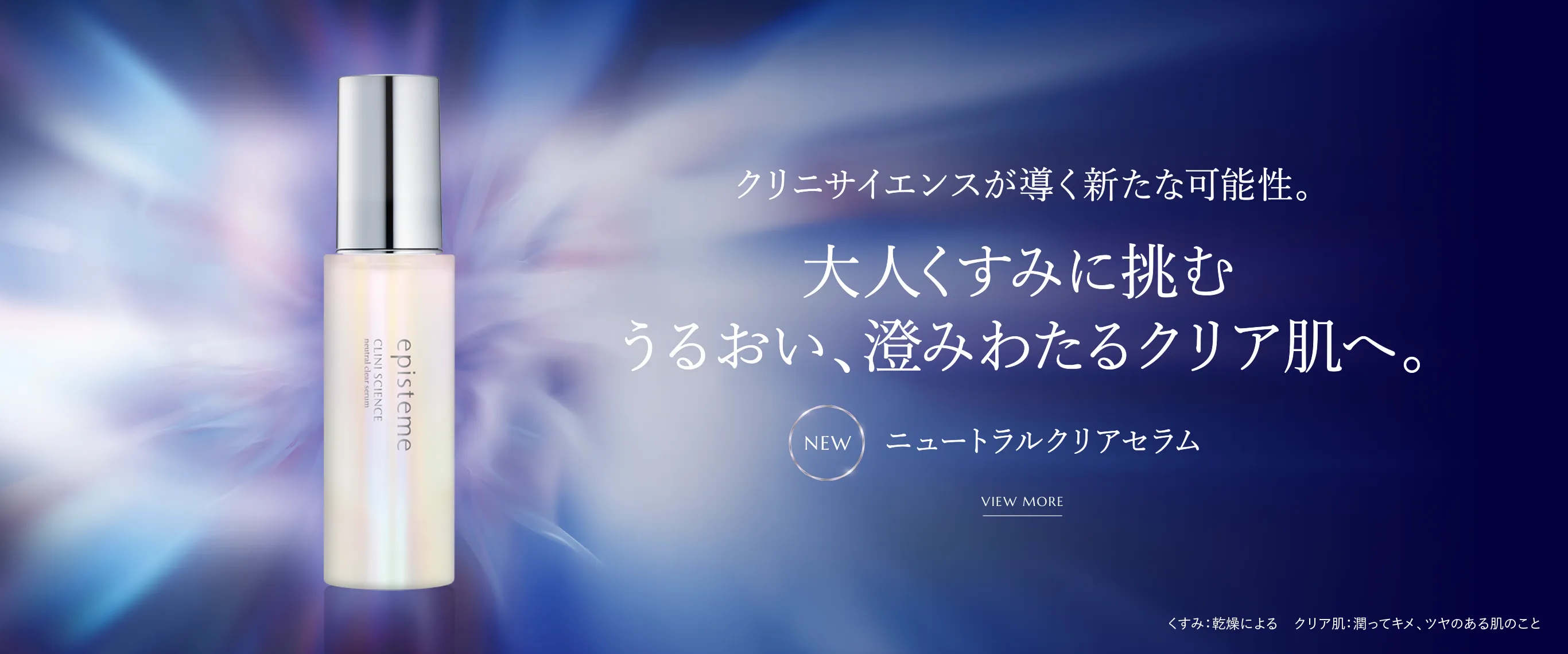 クリにサイエンスが導く新たな可能性。大人くすみに挑む うるおい、澄み渡るクリア肌へ。ニュートラルクリアセラム