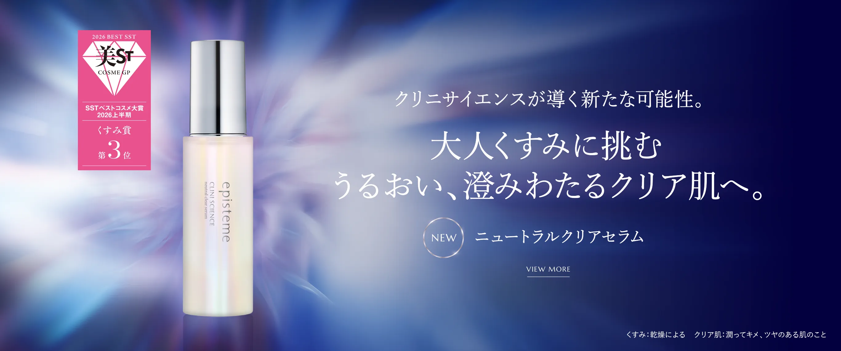 クリにサイエンスが導く新たな可能性。大人くすみに挑む うるおい、澄み渡るクリア肌へ。ニュートラルクリアセラム