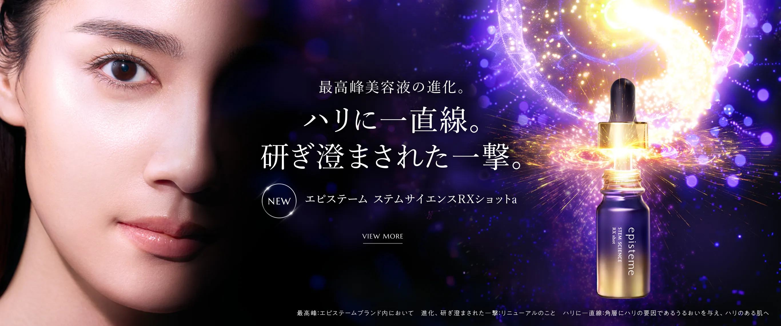 最高峰美容液の進化 ハリに一直線。研ぎ澄まされた一撃。エピステーム ステムサイエンスRXショットa