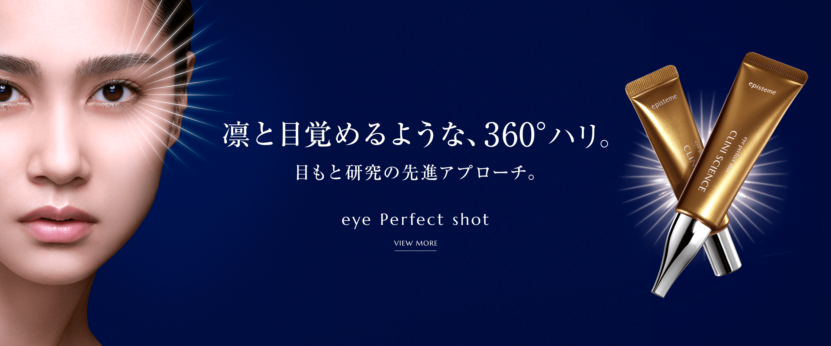 凛と目覚めるような、360°のハリ。目もと研究の先進アプローチ。eye perfect shot