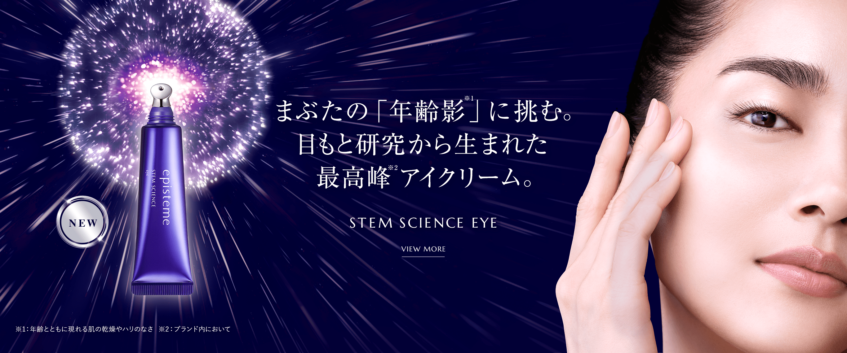 まぶたの年齢陰に挑む。目もと研究から生まれた最高峰アイクリーム　stem science eye