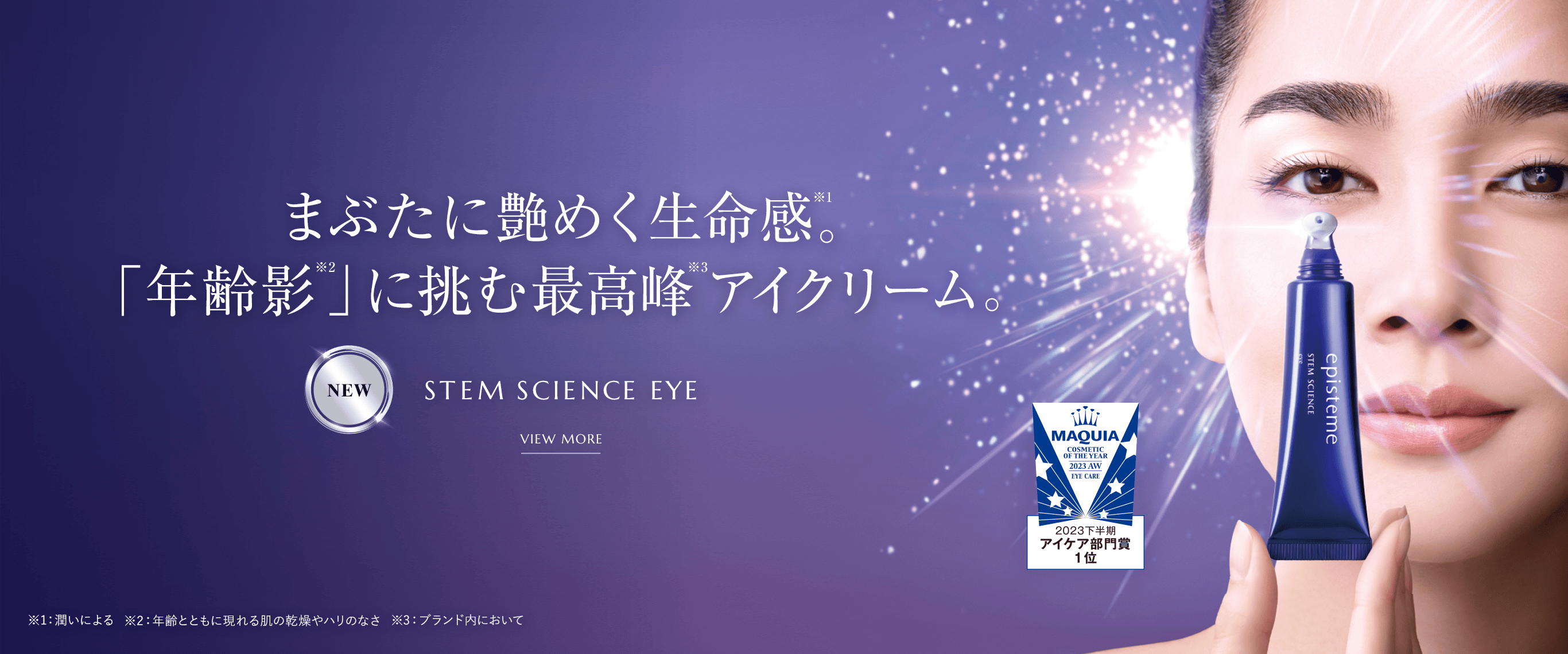 まぶたの年齢陰に挑む。目もと研究から生まれた最高峰アイクリーム　stem science eye